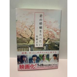 カドカワショテン(角川書店)の君の膵臓をたべたい　文庫本(その他)