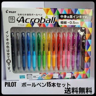 パイロット(PILOT)のPILOT　アクロボール 限定カラーボールペン15本セット (2475円相当)(ペン/マーカー)