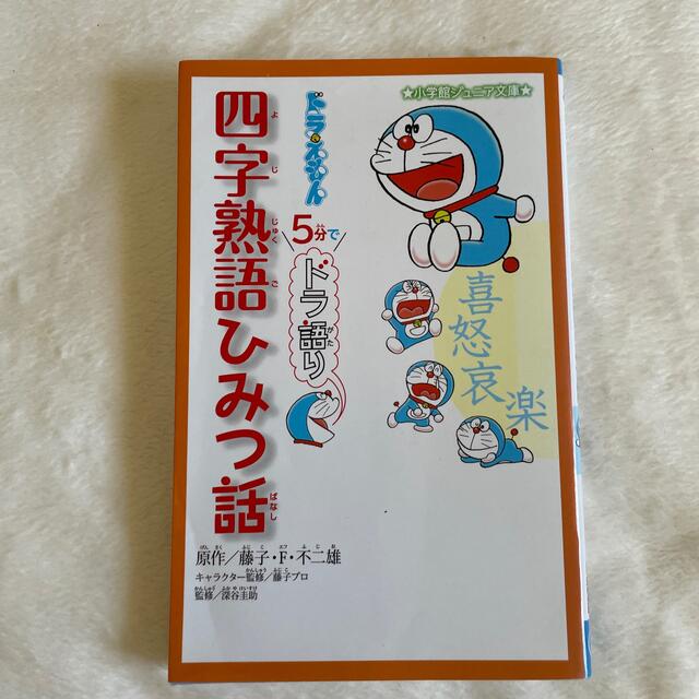 小学館(ショウガクカン)のドラえもん５分でドラ語り四字熟語ひみつ話 エンタメ/ホビーの本(絵本/児童書)の商品写真