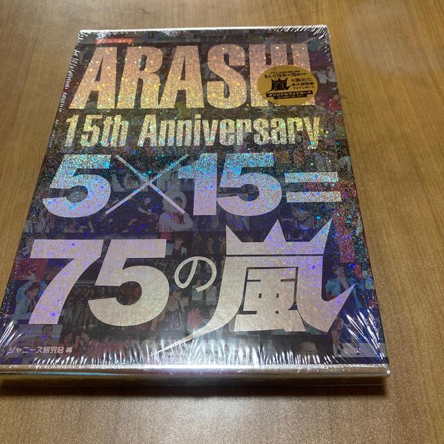 ＡＲＡＳＨＩ　１５ｔｈ　Ａｎｎｉｖｅｒｓａｒｙ　５×１５＝７５の嵐 限定永久保存