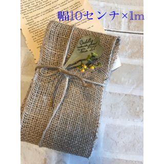 ジュートクロス　麻布　麻リボン　幅10センチ×1m(生地/糸)