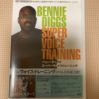 【ボーカルトレーニングDVD】ベニー・ディグス　スーパーヴォイストレーニング(趣味/実用)