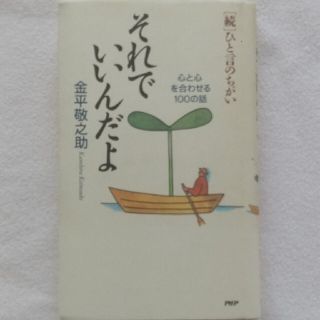 それでいいんだよ 心と心を合わせる１００の話　「続」ひと言のちがい(ビジネス/経済)