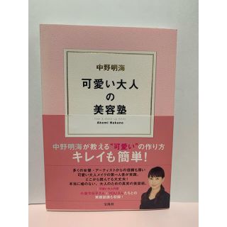 タカラジマシャ(宝島社)の中野明海可愛い大人の美容塾　メイク　美容(ファッション/美容)