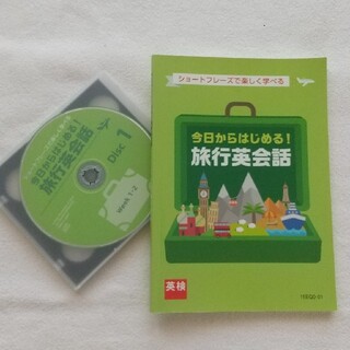 今日からはじめる！旅行英会話　英検(語学/参考書)