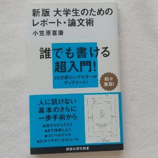 大学生のためのレポ－ト・論文術 新版(文学/小説)