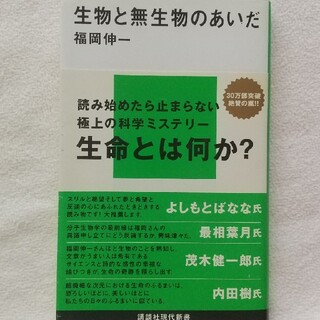 生物と無生物のあいだ(文学/小説)