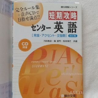 短期攻略センタ－英語「発音・アクセント・文強勢」 改訂版(語学/参考書)