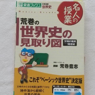 荒巻の世界史の見取り図(語学/参考書)