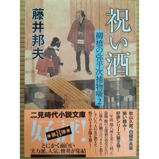 祝い酒 柳橋の弥平次捕物噺２(文学/小説)