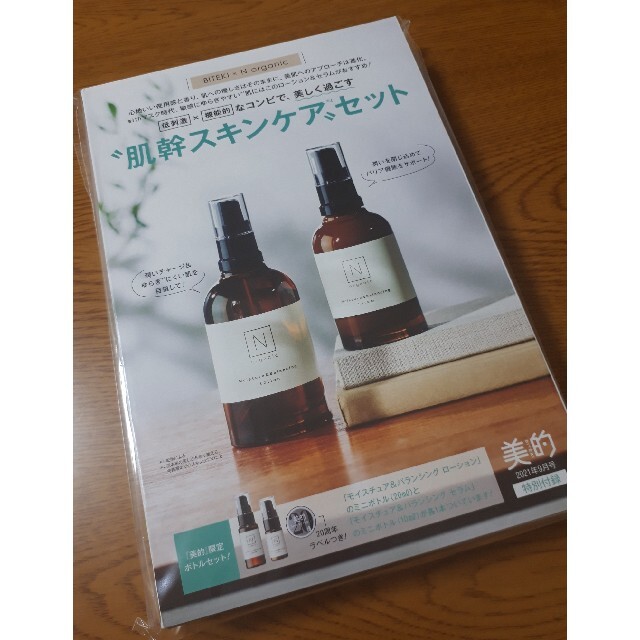 最新号！美的付録　N organic コスメ/美容のキット/セット(サンプル/トライアルキット)の商品写真