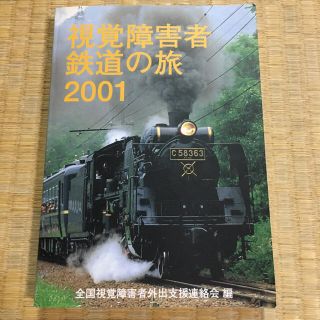 「OD版 視覚障害者鉄道の旅2001大活字」 (人文/社会)