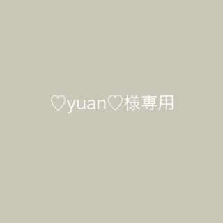 ♡yuan♡様専用(ファッション雑貨)