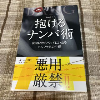 抱けるナンパ術 出会いからベッドにいたるアルファ男の心得(ノンフィクション/教養)