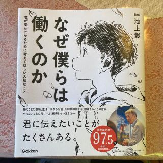 ガッケン(学研)のなぜ僕らは働くのか 君が幸せになるために考えてほしい大切なこと(人文/社会)