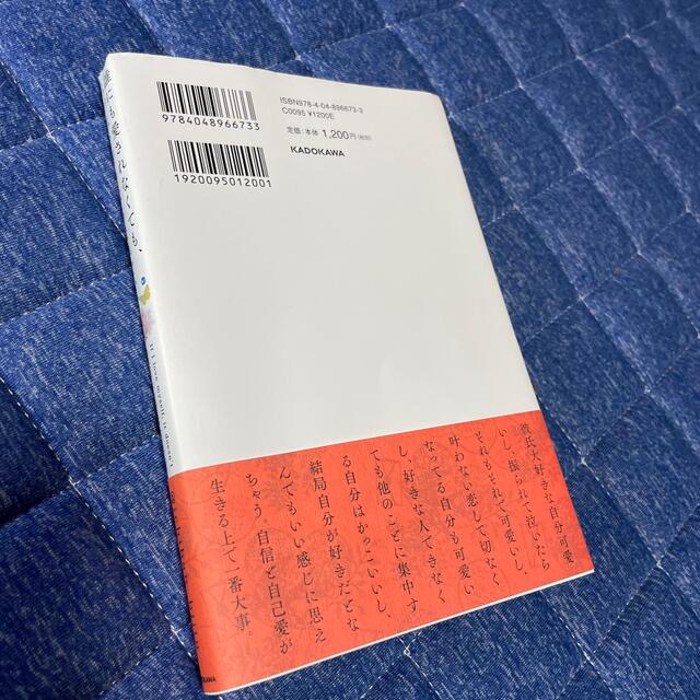 角川書店(カドカワショテン)の誰にも愛されなくても私が私を好きならそれでいい エンタメ/ホビーの本(文学/小説)の商品写真