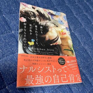 カドカワショテン(角川書店)の誰にも愛されなくても私が私を好きならそれでいい(文学/小説)