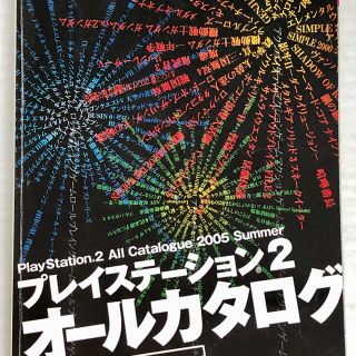 プレイステーション2(PlayStation2)のプレイステーション2 オールカタログ 2005 Summer ファミ通PS2付録(アート/エンタメ/ホビー)