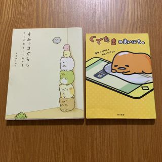 すみっコぐらし ここがおちつくんです　・ぐでたまのまいにち。2冊セット　(絵本/児童書)