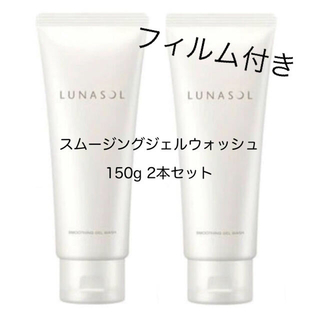 ルナソル(LUNASOL)のルナソル スムージングジェルウォッシュ 150g 2本セット(洗顔料)