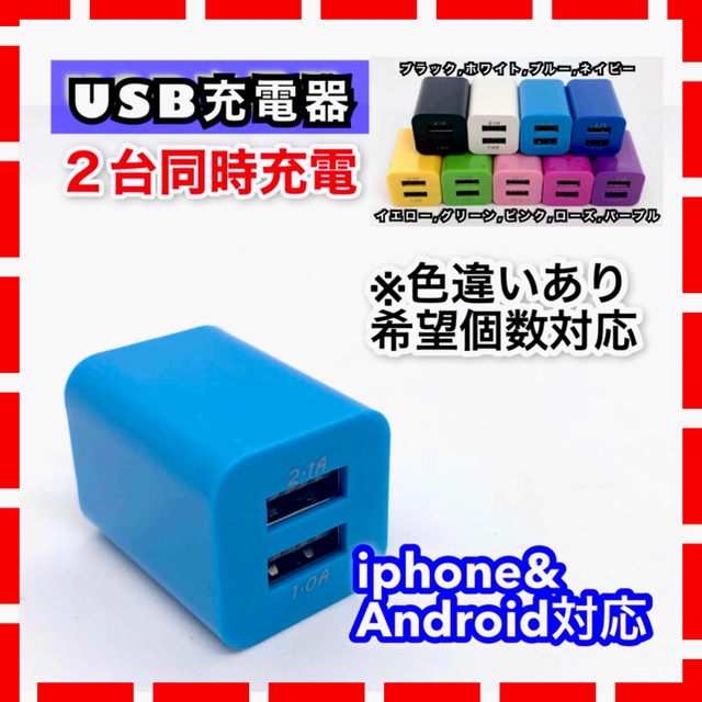 USB充電器 ACアダプター コンセント  2ポート 2台同時 iphone スマホ/家電/カメラのスマートフォン/携帯電話(バッテリー/充電器)の商品写真