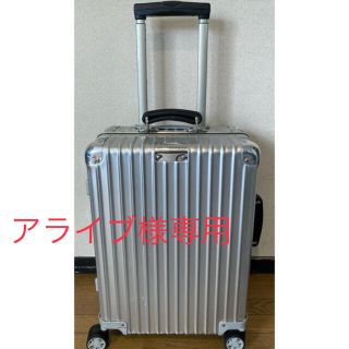 リモワ(RIMOWA)の【アライブ様専用】RIMOWA CLASSIC CABIN 36L (トラベルバッグ/スーツケース)