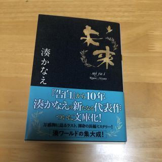 未来(文学/小説)