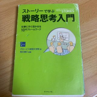 スト－リ－で学ぶ戦略思考入門 仕事にすぐ活かせる１０のフレ－ムワ－ク(ビジネス/経済)