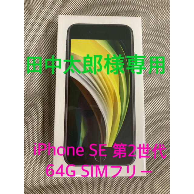 iPhone SE 第2世代 (SE2) ブラック 64 GB状態