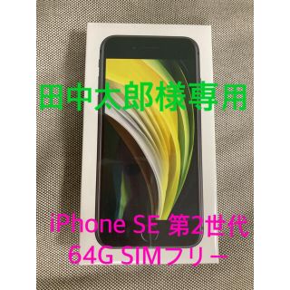 アップル(Apple)のiPhone SE 第2世代 (SE2) ブラック 64 GB(スマートフォン本体)