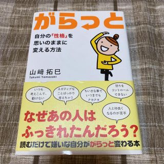 がらっと 自分の「性格」を思いのままに変える方法(住まい/暮らし/子育て)