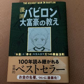 漫画 バビロン大富豪の教え 「お金」と「幸せ」を生み出す黄金法則(ビジネス/経済)