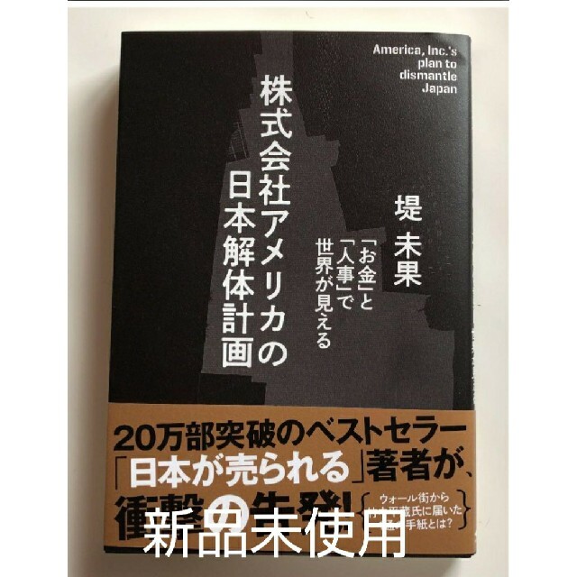 新品未使用 株式会社アメリカの日本解体計画 エンタメ/ホビーの本(ノンフィクション/教養)の商品写真