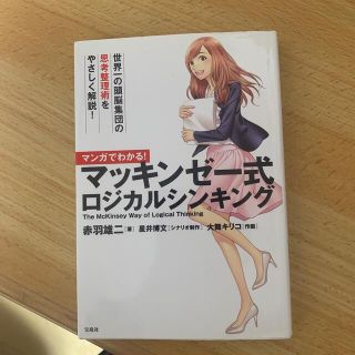 マンガでわかる！マッキンゼ－式ロジカルシンキング