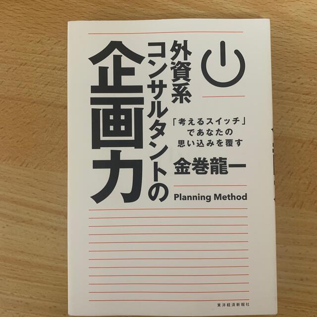 外資系コンサルタントの企画力 「考えるスイッチ」であなたの思い込みを覆す エンタメ/ホビーの本(ビジネス/経済)の商品写真