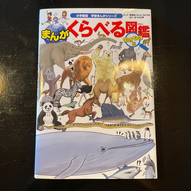 まんがくらべる図鑑　生きもの編 エンタメ/ホビーの本(絵本/児童書)の商品写真