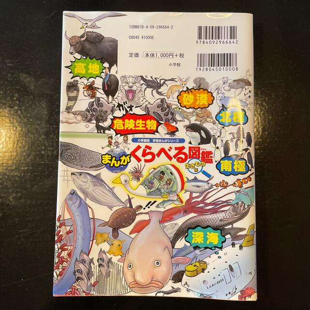 まんがくらべる図鑑　生きもの編 エンタメ/ホビーの本(絵本/児童書)の商品写真