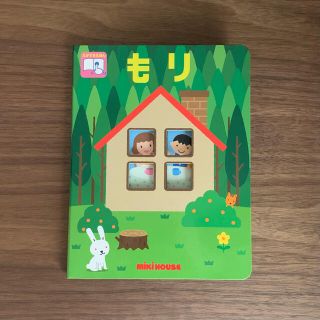 ミキハウス(mikihouse)の<新品>ミキハウス　絵本(絵本/児童書)