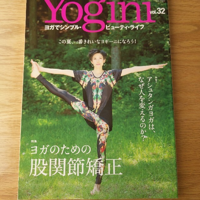 Ｙｏｇｉｎｉ ヨガでシンプル・ビュ－ティ・ライフ ｖｏｌ．３２ エンタメ/ホビーの本(健康/医学)の商品写真