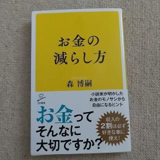 専用　お金の減らし方(文学/小説)