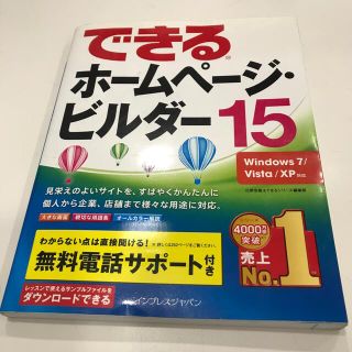 できるホ－ムペ－ジ・ビルダ－１５ Ｗｉｎｄｏｗｓ　７／Ｖｉｓｔａ／ＸＰ対応(コンピュータ/IT)