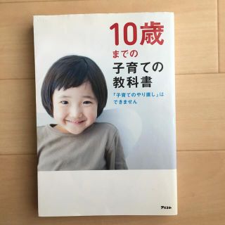 １０歳までの子育ての教科書 「子育てのやり直し」はできません(その他)