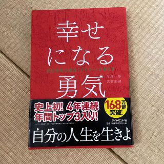 幸せになる勇気 自己啓発の源流「アドラ－」の教え２(その他)