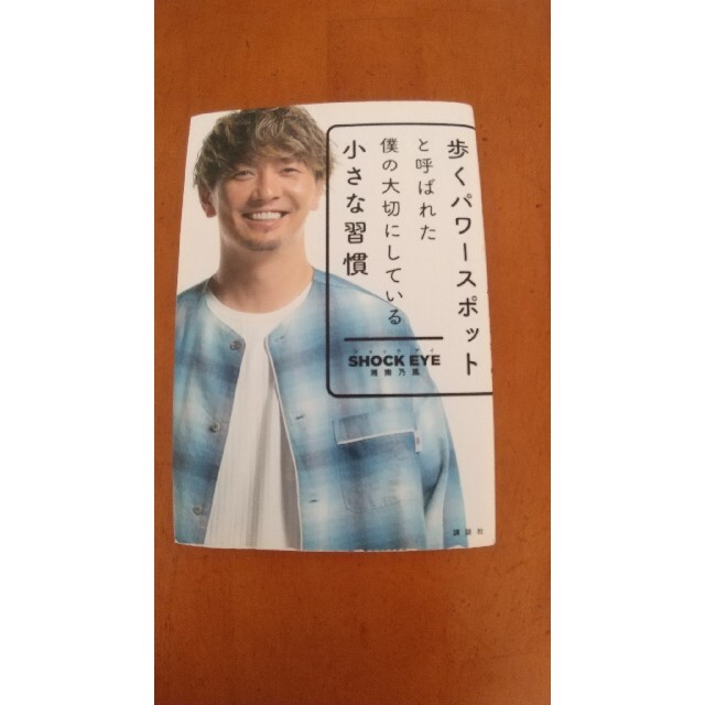 歩くパワースポットと呼ばれた僕の大切にしている小さな習慣 エンタメ/ホビーの本(その他)の商品写真