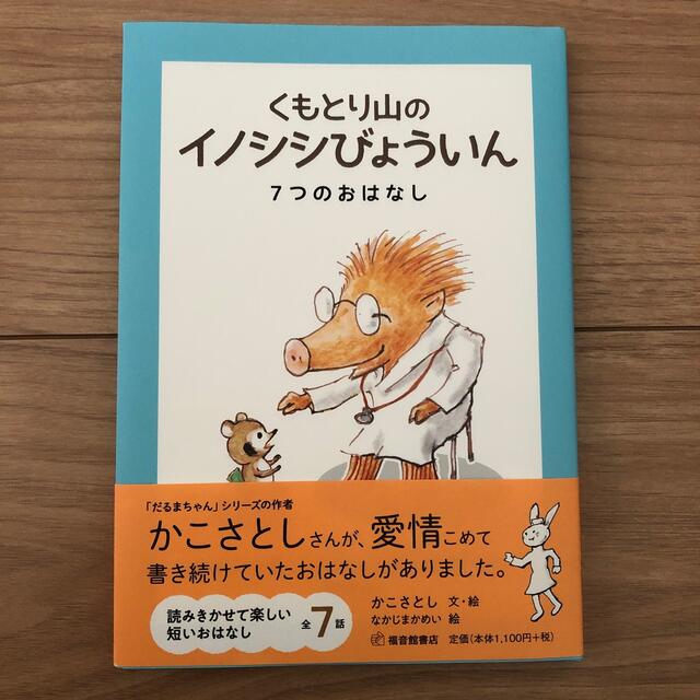 くもとり山のイノシシびょういん エンタメ/ホビーの本(絵本/児童書)の商品写真