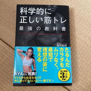 科学的に正しい筋トレ最強の教科書(趣味/スポーツ/実用)