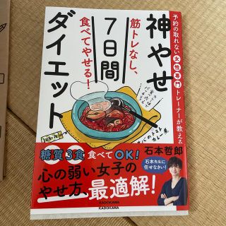 筋トレなし、食べてやせる！神やせ７日間ダイエット 予約の取れない女性専門トレーナ(結婚/出産/子育て)