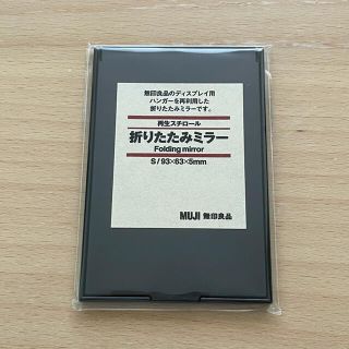 ムジルシリョウヒン(MUJI (無印良品))の【非売品】無印良品 折りたたみミラー(ミラー)