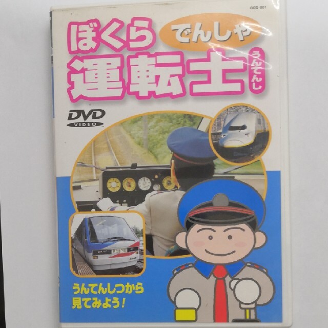 ＤＶＤ　ぼくら運転士 エンタメ/ホビーのDVD/ブルーレイ(キッズ/ファミリー)の商品写真