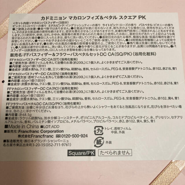 Francfranc(フランフラン)のカドミニョン🌸マカロンフィズ&ペタルスクエアPK コスメ/美容のボディケア(入浴剤/バスソルト)の商品写真